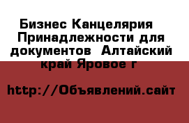 Бизнес Канцелярия - Принадлежности для документов. Алтайский край,Яровое г.